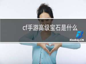 cf手游高级宝石是什么