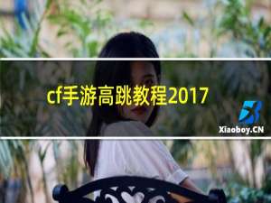 cf手游高跳教程2017