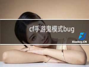 cf手游鬼模式bug