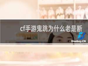 cf手游鬼跳为什么老是断