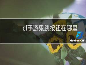 cf手游鬼跳按钮在哪里