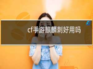 cf手游麒麟刺好用吗