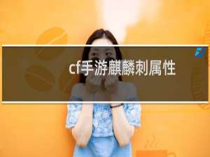 cf手游麒麟刺属性