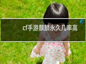 cf手游麒麟永久几率高