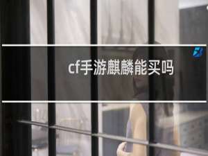cf手游麒麟能买吗