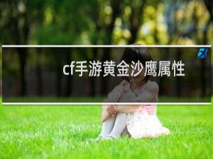 cf手游黄金沙鹰属性