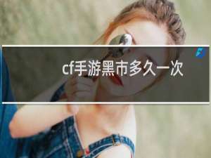 cf手游黑市多久一次