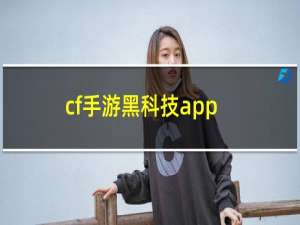 cf手游黑科技app