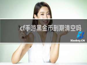 cf手游黑金币到期清空吗