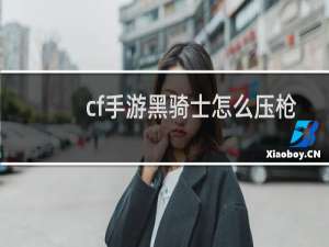 cf手游黑骑士怎么压枪