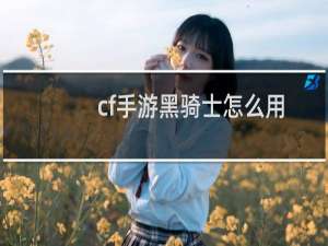 cf手游黑骑士怎么用