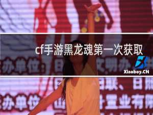cf手游黑龙魂第一次获取