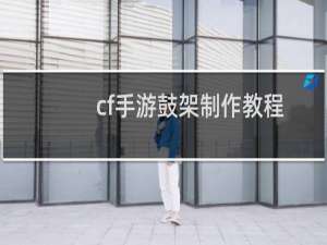 cf手游鼓架制作教程