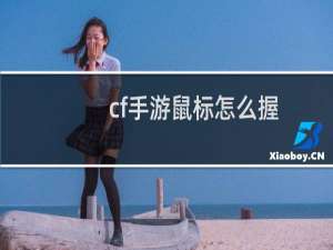 cf手游鼠标怎么握