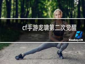 cf手游龙啸第二次觉醒
