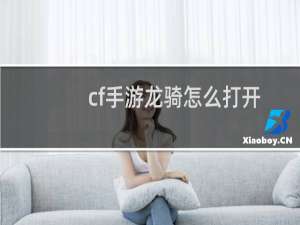 cf手游龙骑怎么打开
