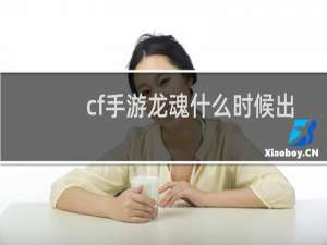 cf手游龙魂什么时候出
