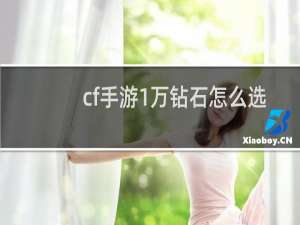 cf手游1万钻石怎么选