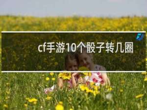 cf手游10个骰子转几圈