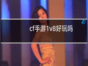 cf手游1v8好玩吗