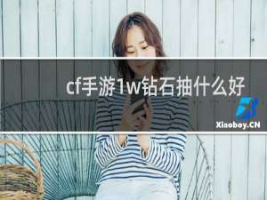 cf手游1w钻石抽什么好