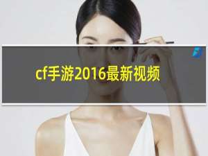 cf手游2016最新视频