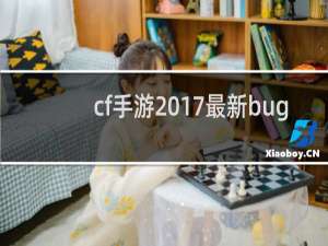 cf手游2017最新bug