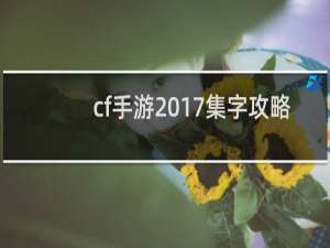 cf手游2017集字攻略