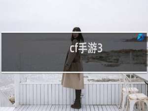 cf手游3.18领角色