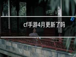 cf手游4月更新了吗