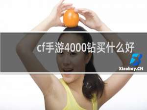 cf手游4000钻买什么好