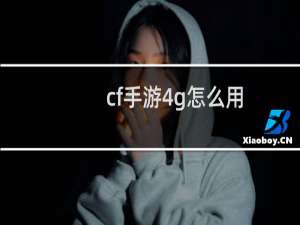 cf手游4g怎么用