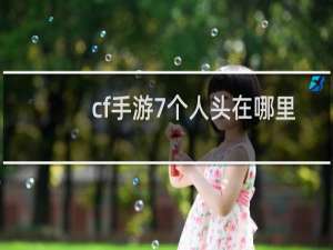 cf手游7个人头在哪里