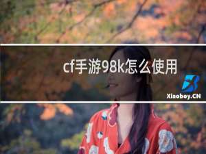 cf手游98k怎么使用