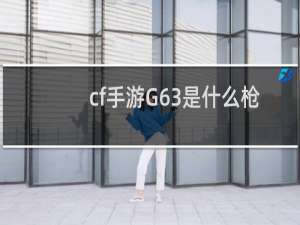 cf手游G63是什么枪