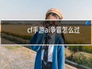 cf手游ai争霸怎么过