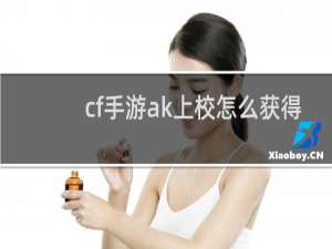 cf手游ak上校怎么获得