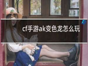 cf手游ak变色龙怎么玩