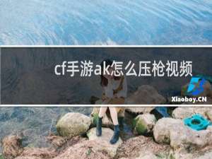 cf手游ak怎么压枪视频