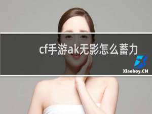 cf手游ak无影怎么蓄力