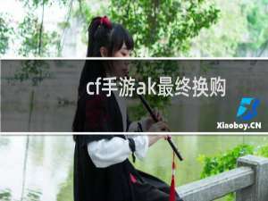 cf手游ak最终换购