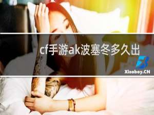 cf手游ak波塞冬多久出
