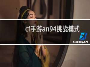 cf手游an94挑战模式
