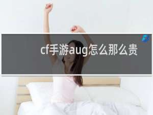 cf手游aug怎么那么贵