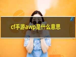 cf手游awp是什么意思