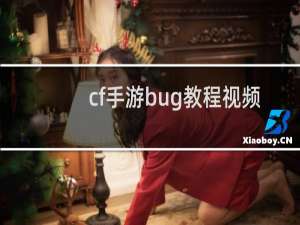 cf手游bug教程视频
