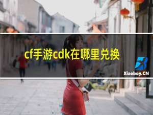 cf手游cdk在哪里兑换