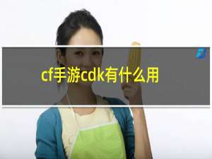 cf手游cdk有什么用