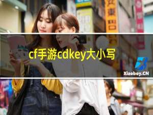 cf手游cdkey大小写