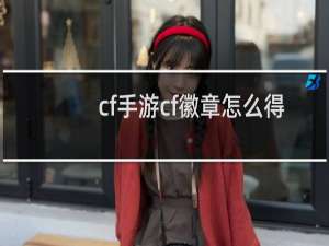 cf手游cf徽章怎么得